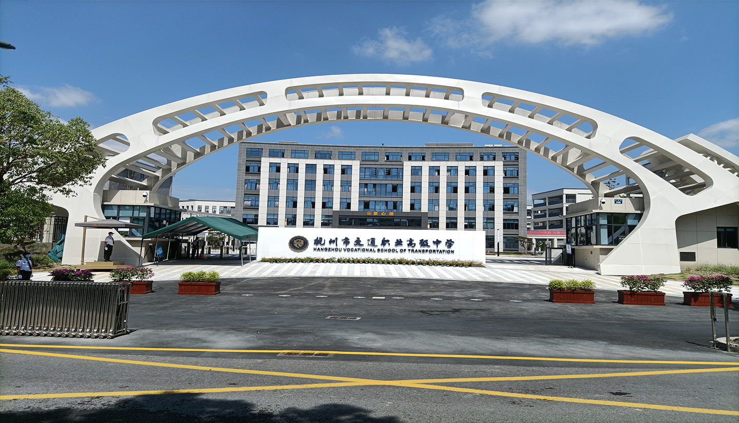 杭州交通职业高级中学（花岗岩）